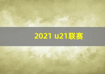 2021 u21联赛